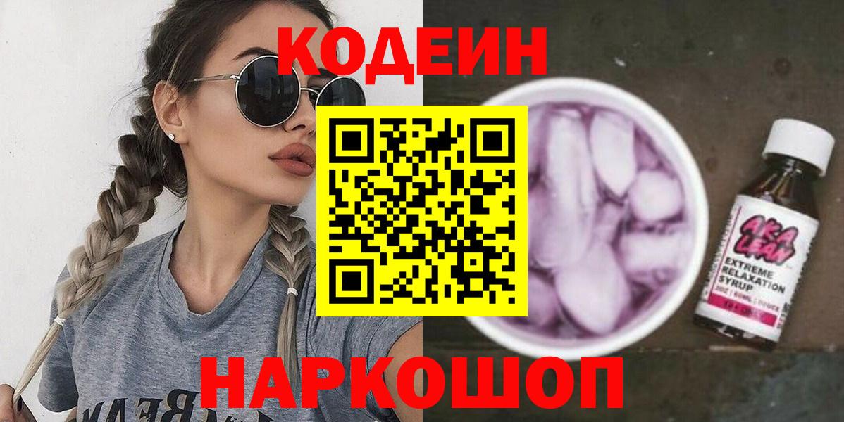 Codein напиток Lean (лин)  Вход с VPN  Аксай 